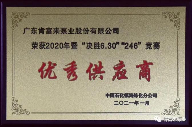肯富來被鎮(zhèn)海煉化授予2020年度優(yōu)秀供應(yīng)商